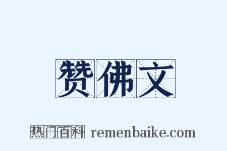 赞佛文是什么意思的图片